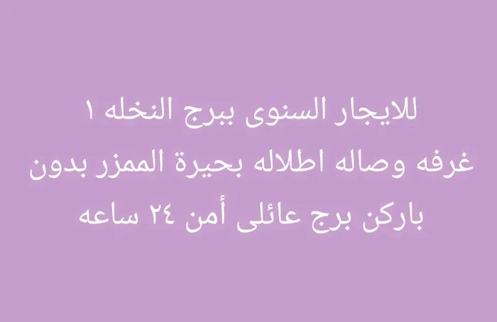 غرفه وصاله مع اطلاله على بحيرة الممزر : Image 1