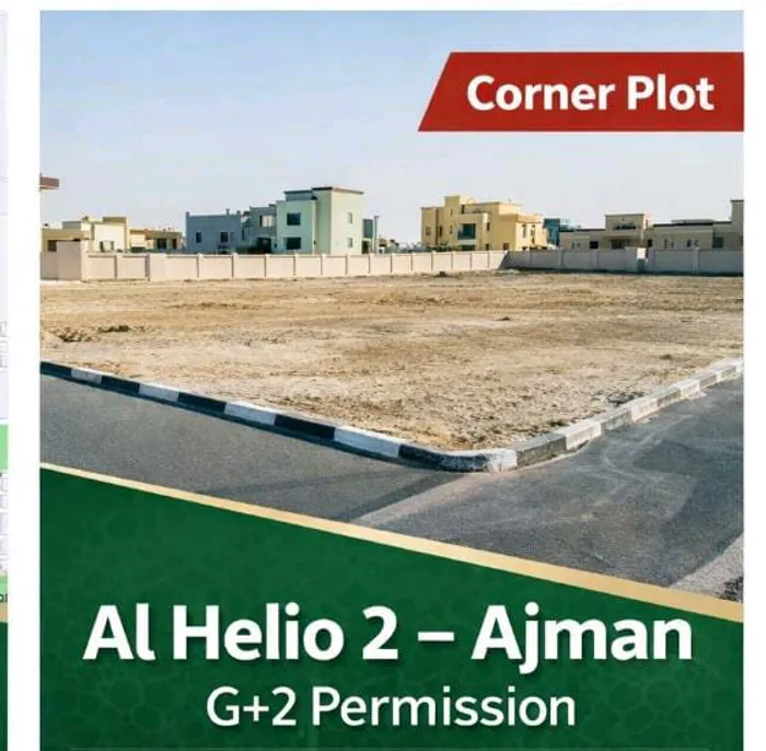 للبيع أرض سكنية زاوية على شارعين في الحليو 2 عجمان، تصريح أرضي + 2، تملك حر لجميع الجنسيات، موقع ممتاز قريب من الخدمات : Image 1