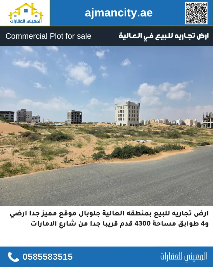 ارض تجاريه للبيع بمنطقه العالية جلوبال : Image 1