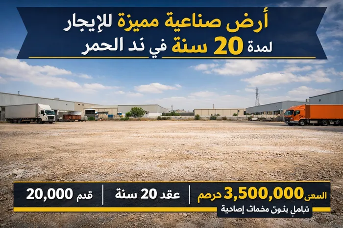 Special industrial land for rent for 20 years in Nad Al Hamar : Image 1
